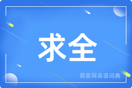 求全