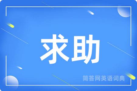求助