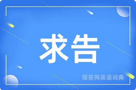 求告用英语怎么说,求告的英语翻译 求告