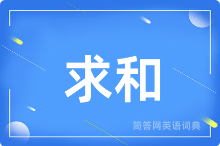 求和