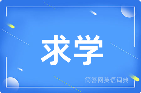 求学