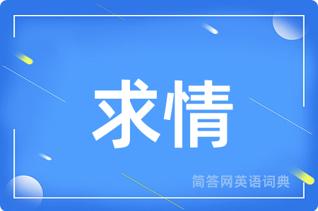 求情用英语怎么说,求情的英语翻译 求情