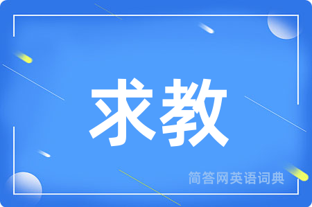 求教