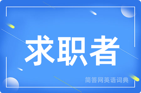 求职者