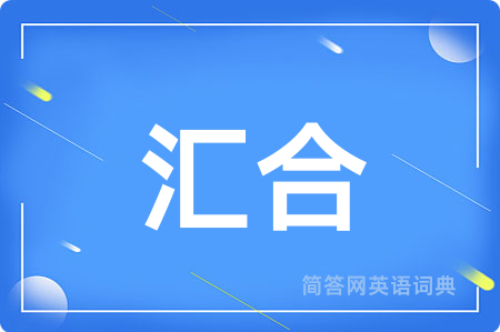 汇合