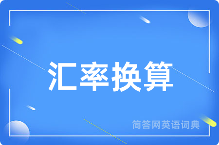 汇率换算