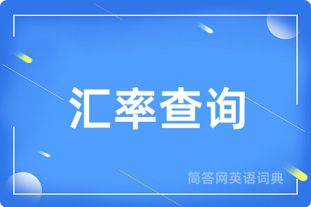 汇率查询用英语怎么说,汇率查询的英语翻译 汇率查询