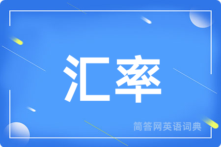 汇率