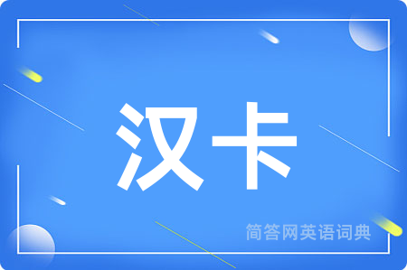 汉卡