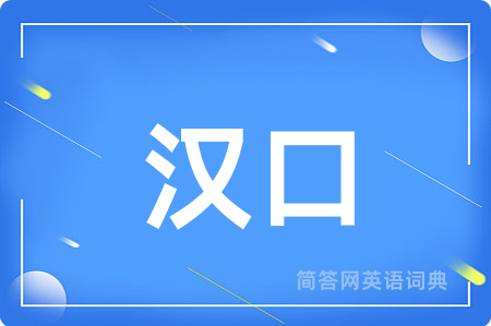 汉口