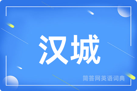 汉城