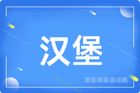 汉堡