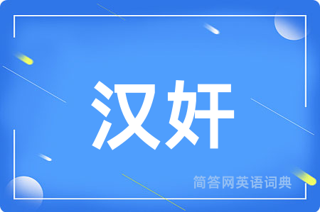 汉奸用英语怎么说,汉奸的英语翻译 汉奸