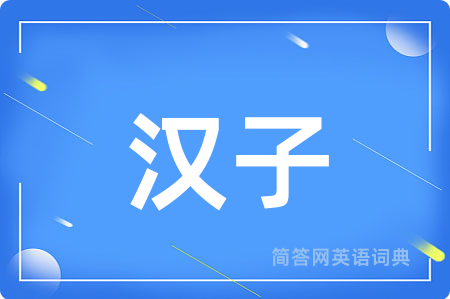 汉子用英语怎么说,汉子的英语翻译 汉子