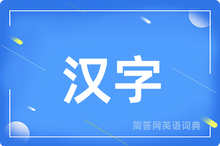 汉字用英语怎么说,汉字的英语翻译 汉字