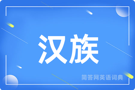 汉族用英语怎么说,汉族的英语翻译 汉族