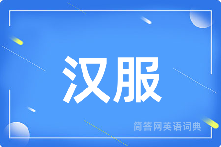 汉服