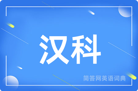 汉科用英语怎么说,汉科的英语翻译 汉科