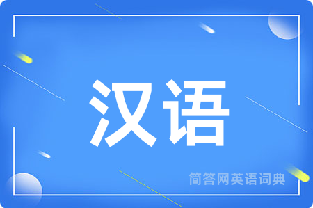 汉语