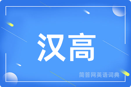 汉高