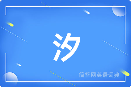 汐