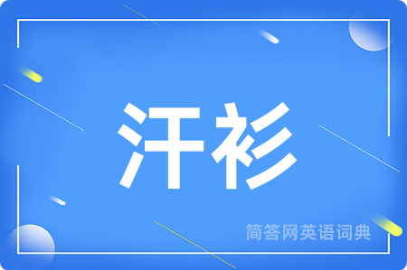 汗衫
