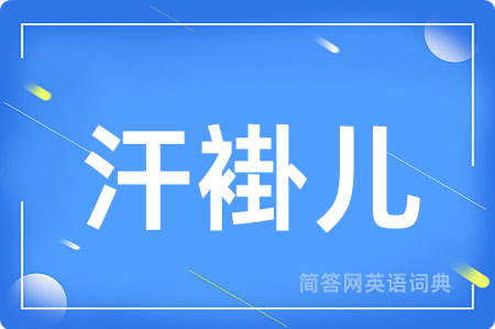 汗褂儿