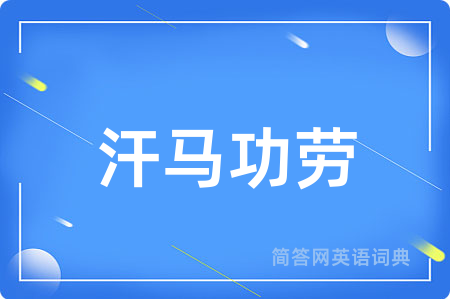 汗马功劳