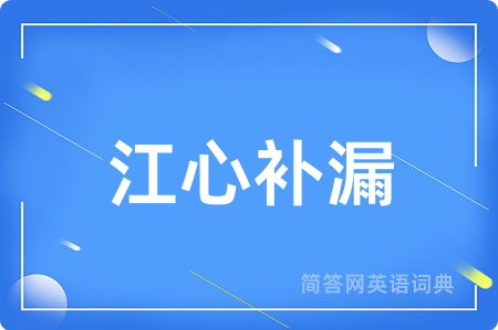 江心补漏用英语怎么说,江心补漏的英语翻译 江心补漏