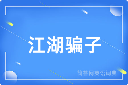 江湖骗子