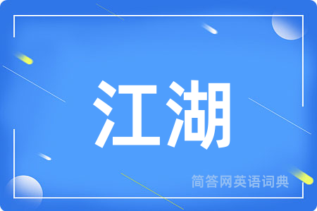江湖