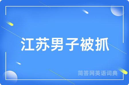 江苏男子被抓