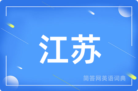 江苏
