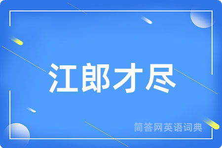 江郎才尽