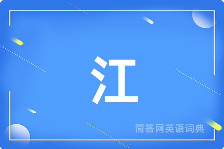 江