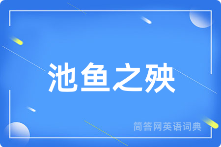 池鱼之殃