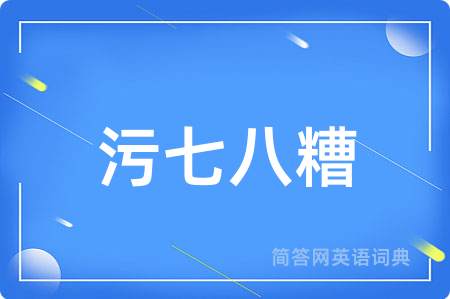 污七八糟