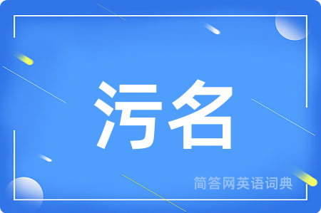 污名