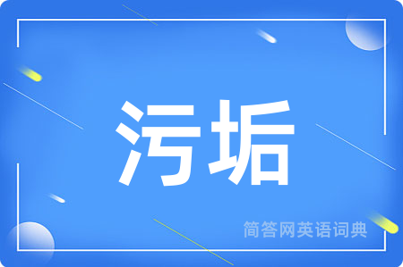 污垢