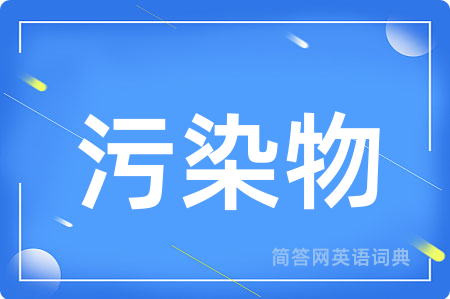 污染物