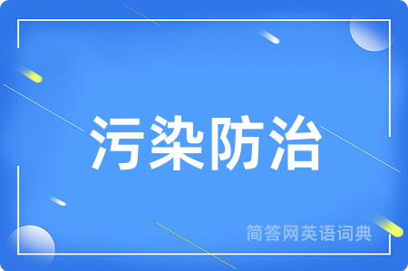 污染防治