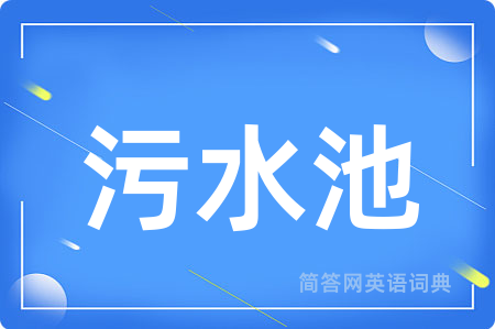 污水池