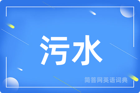 污水