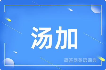 汤加