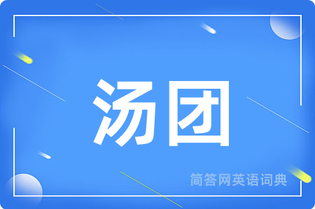 汤团