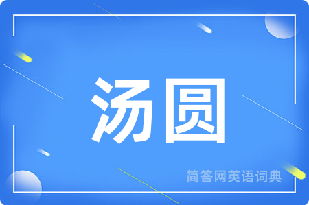 汤圆