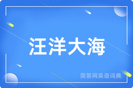 汪洋大海