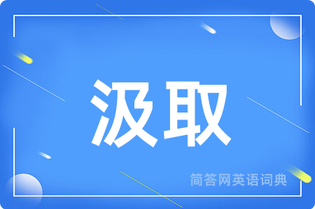 汲取
