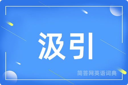 汲引