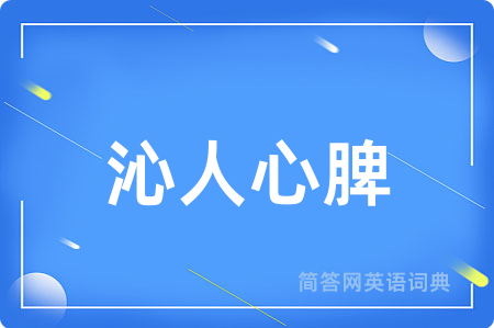 沁人心脾用英语怎么说,沁人心脾的英语翻译 沁人心脾